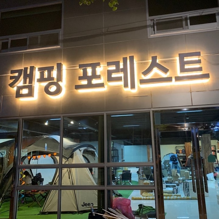 캠핑 포레스트
