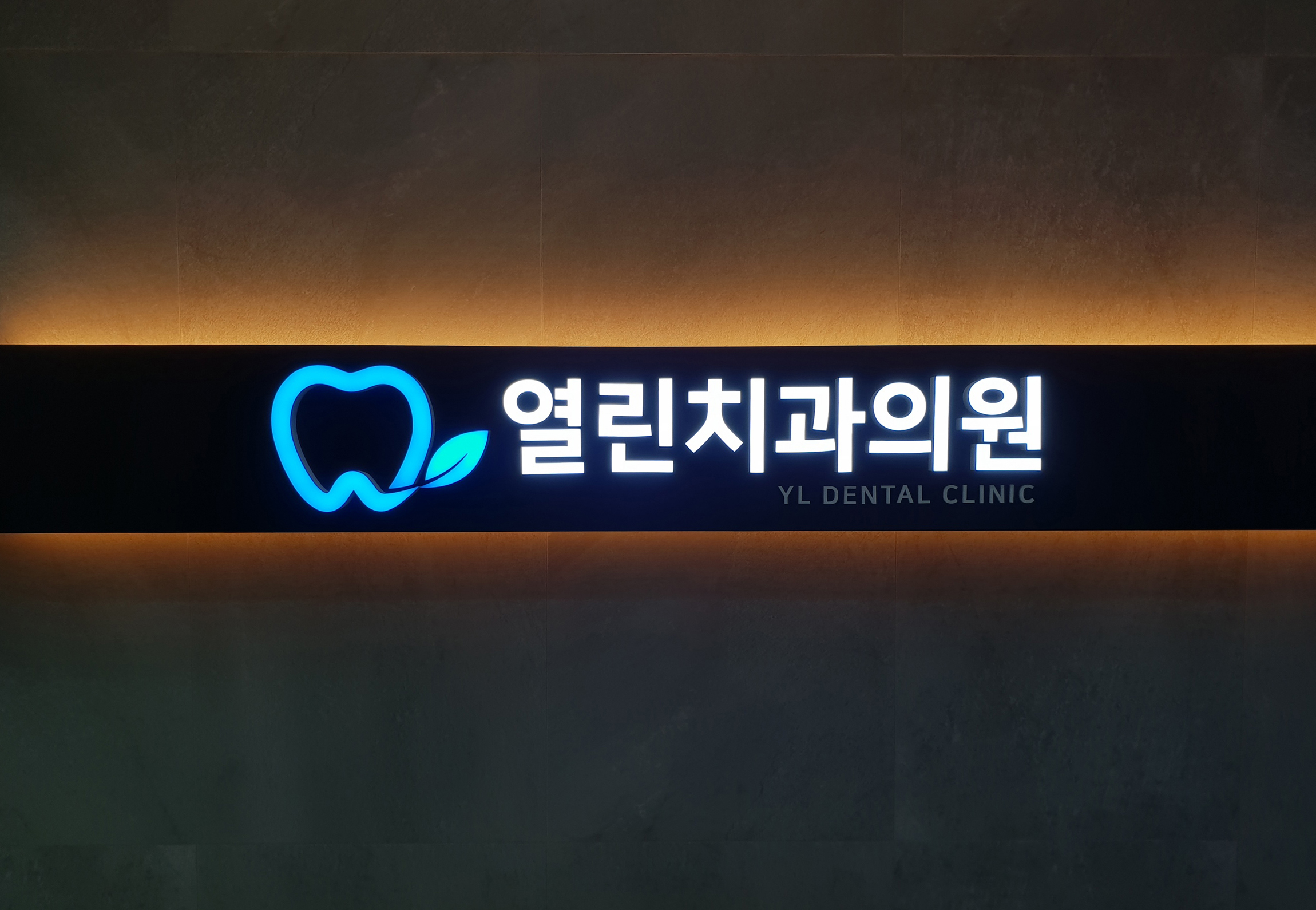 열린치과의원 대표 이미지