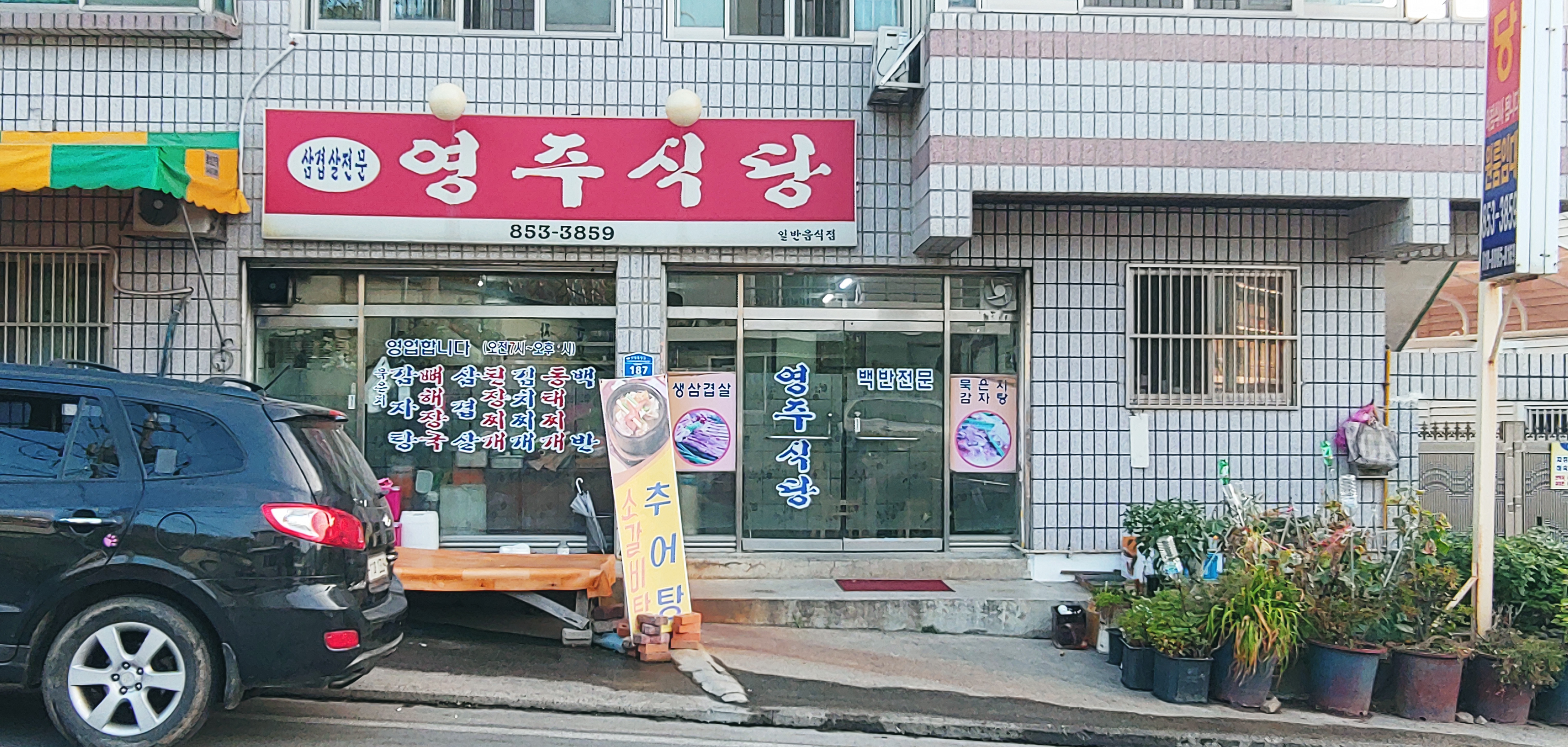 영주식당