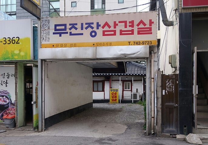 무진장삼겹살