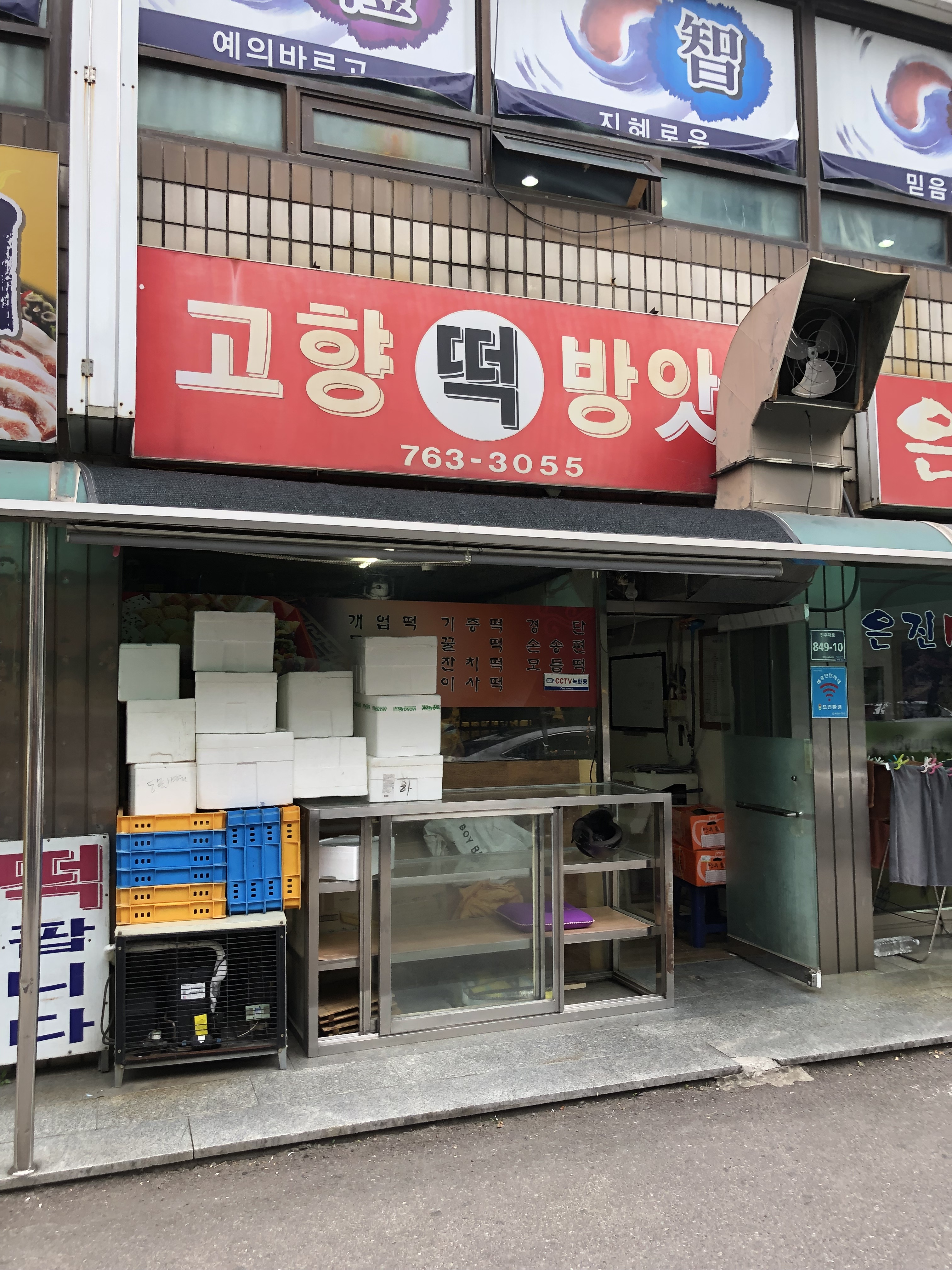 고향떡방앗간