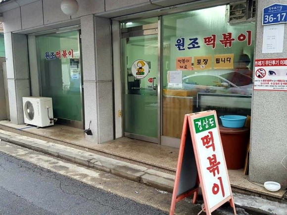 경상도떡볶이