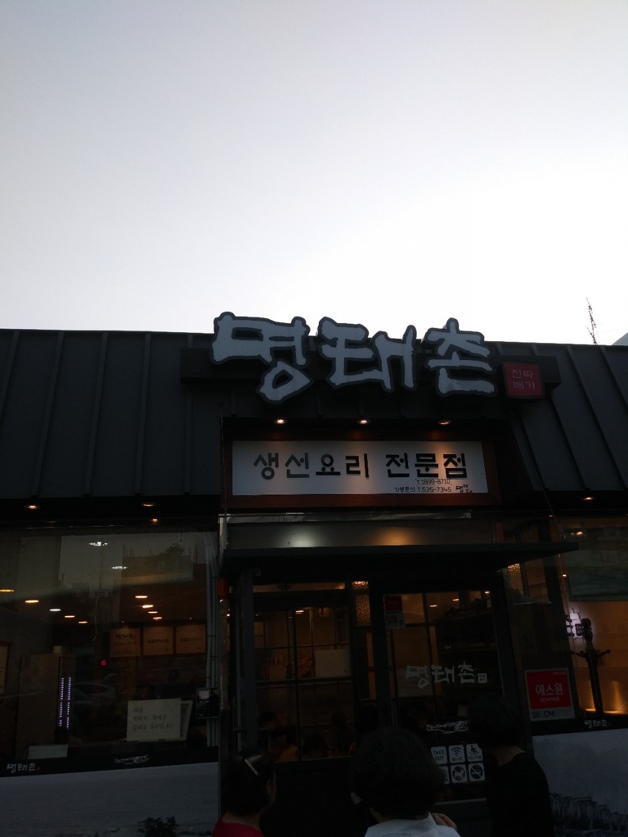 진짜배기명태촌