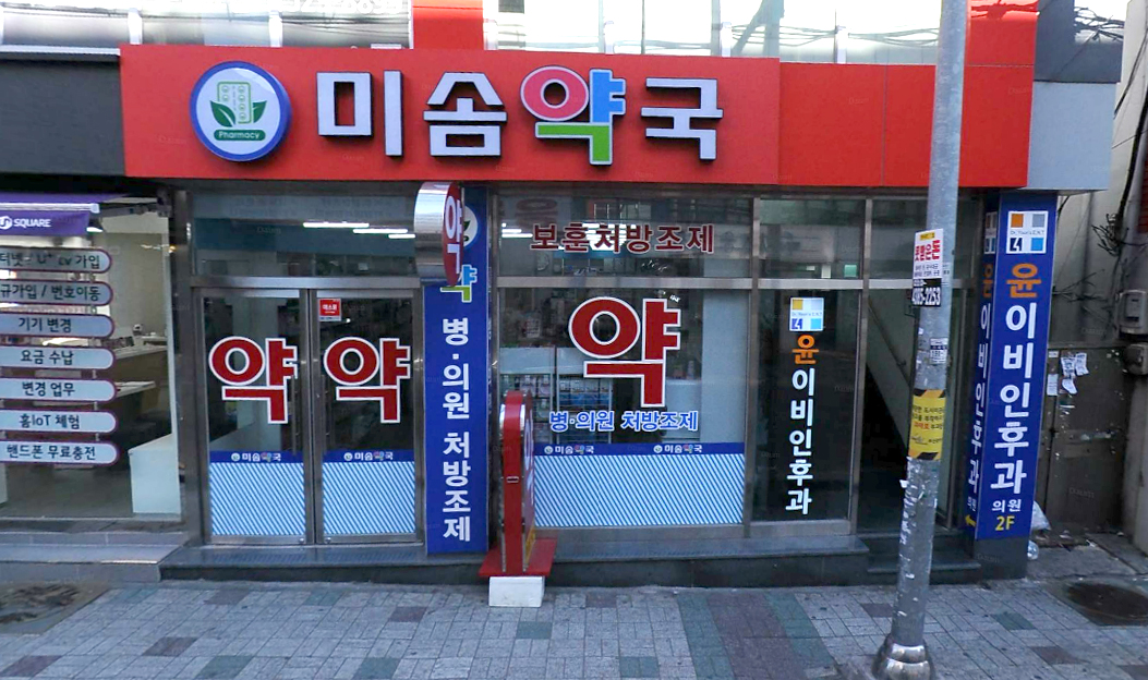 미솜약국
