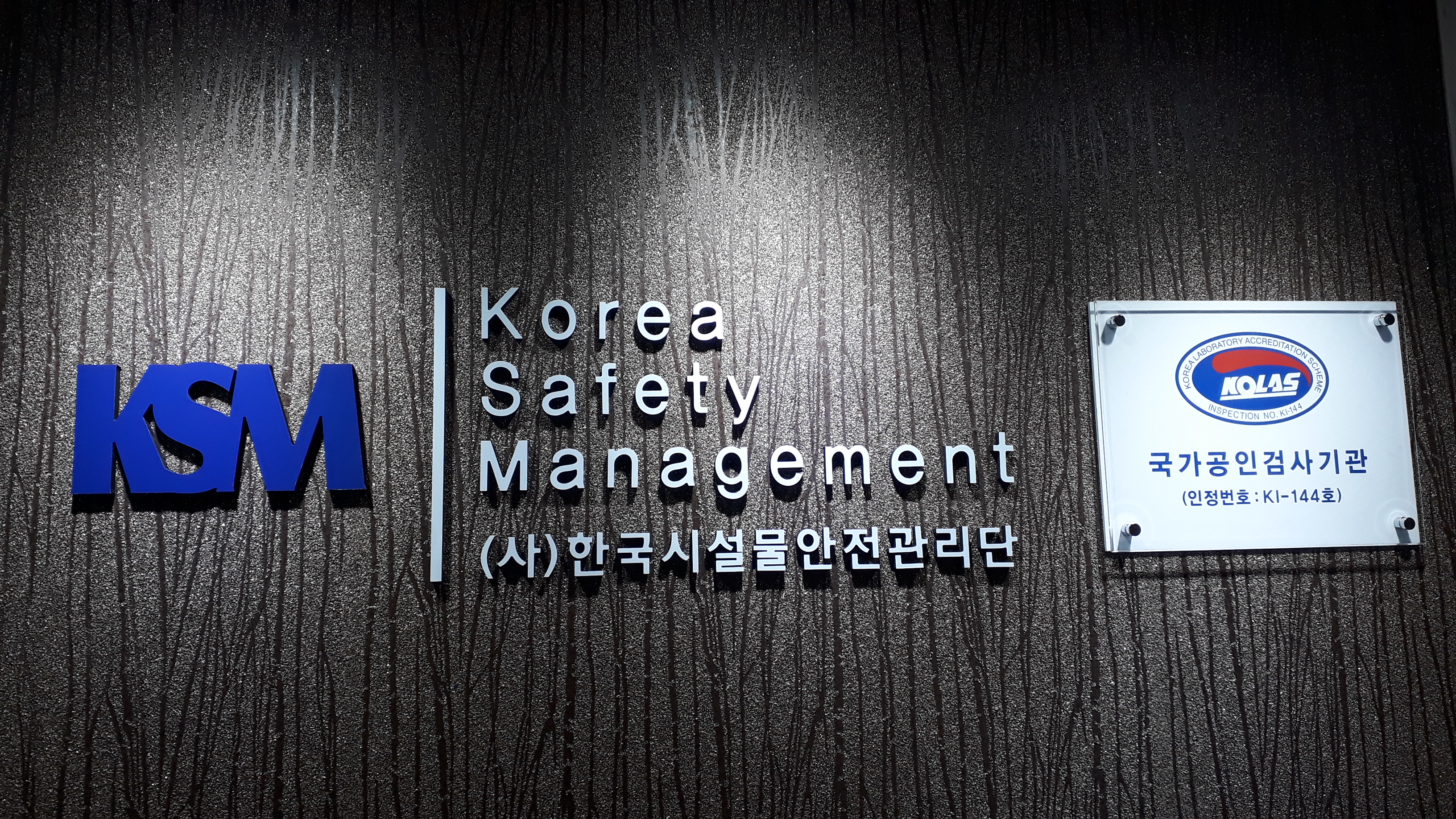 한국시설물안전관리단