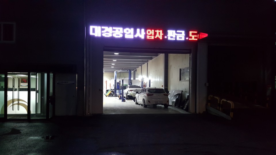 대경자동차정비공업사