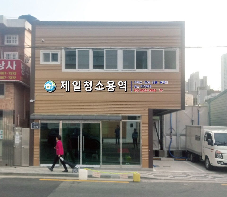 제일청소용역