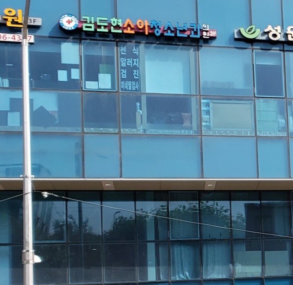 김도현소아청소년과의원 시설 사진