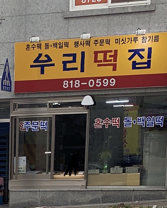 우리떡집