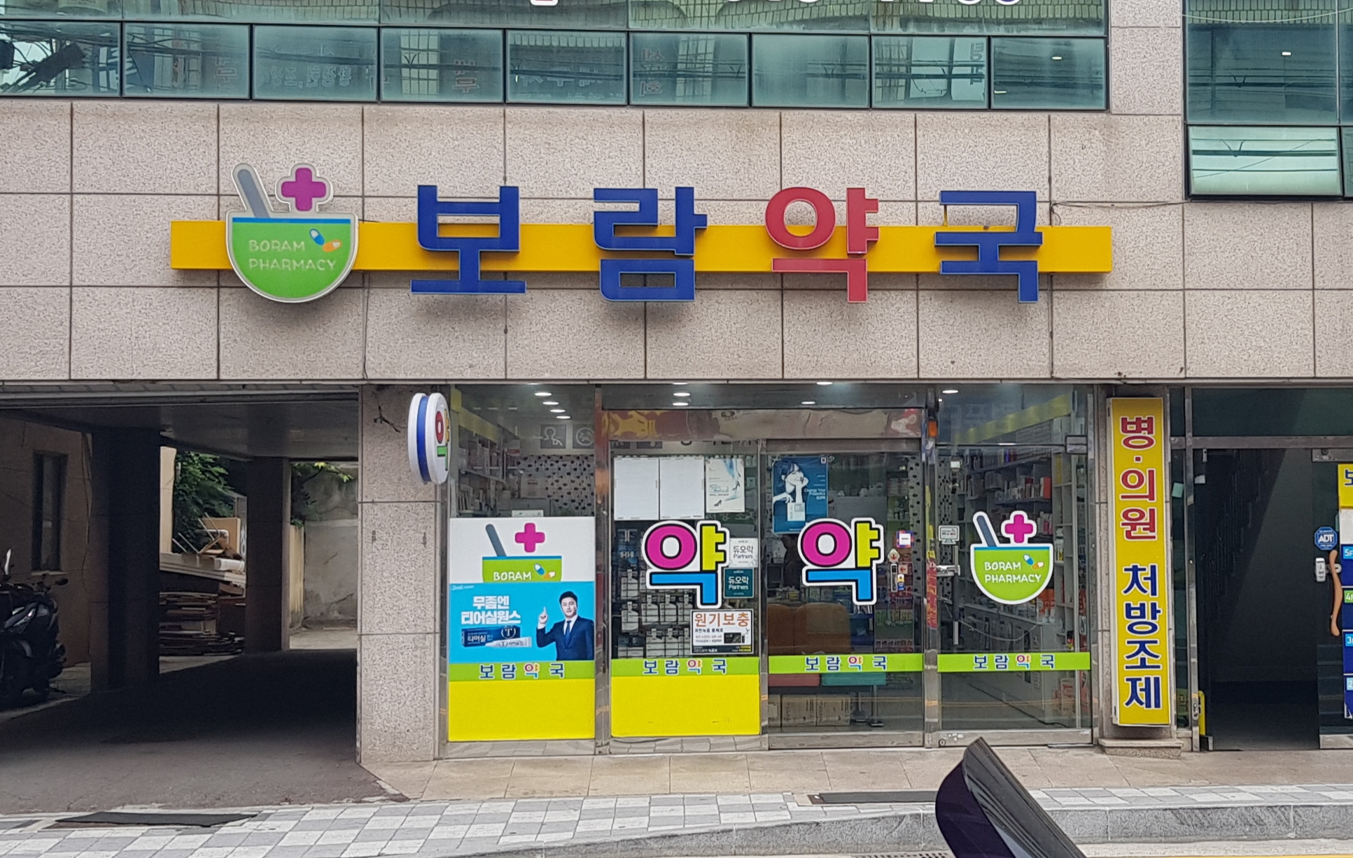 보람약국