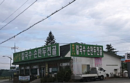 풀향기궁중칼국수손만두전골