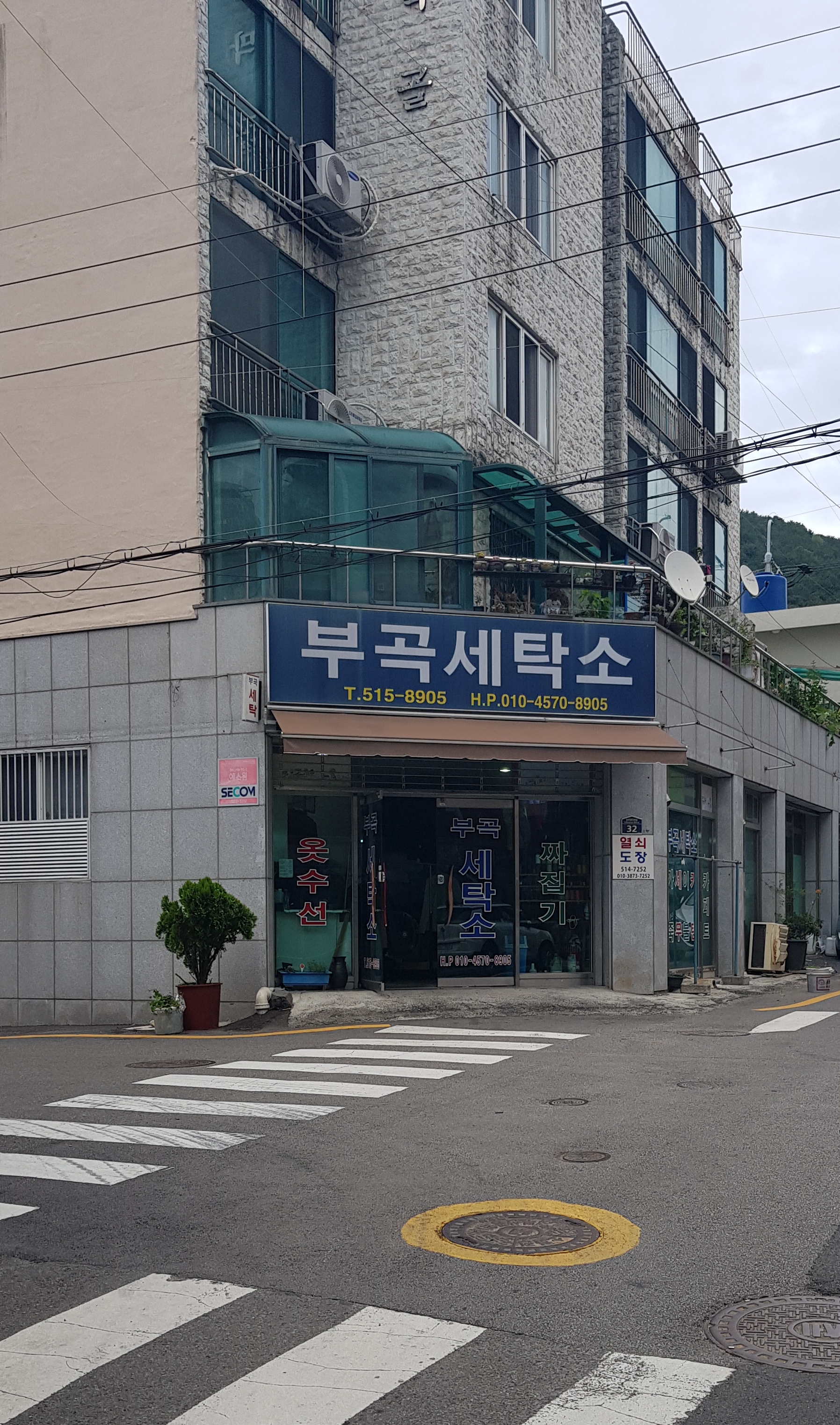 부곡세탁소