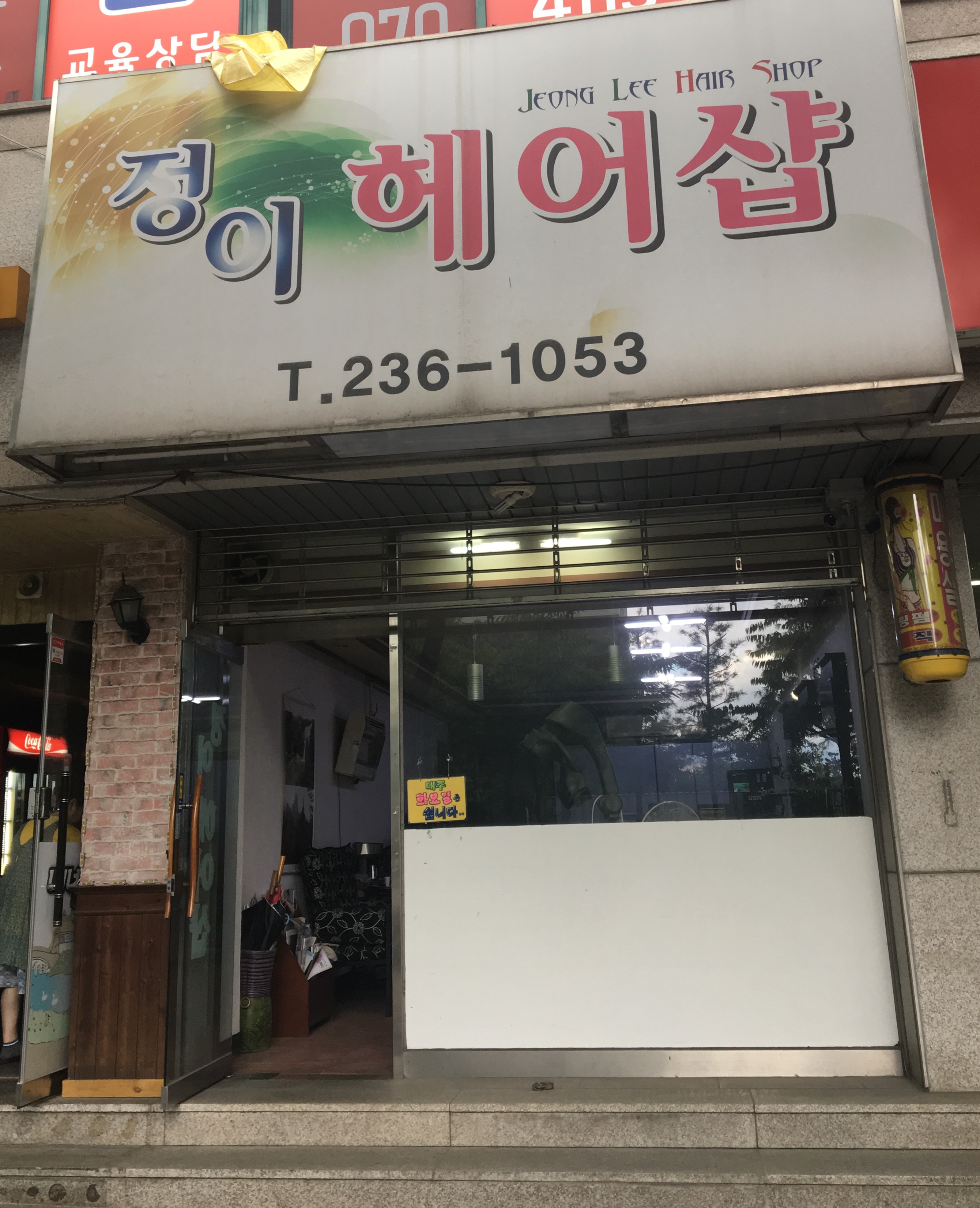 정이헤어샵