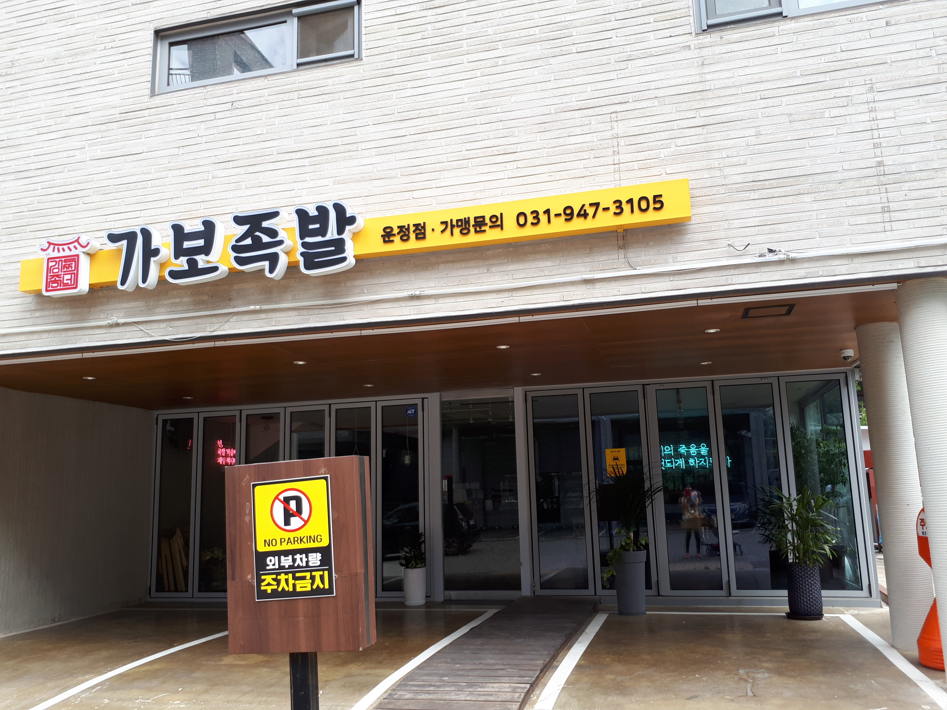 가보족발 운정점
