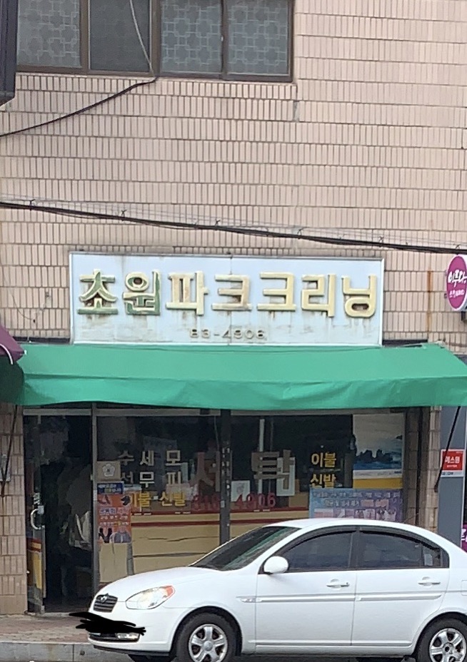 파크크리닝