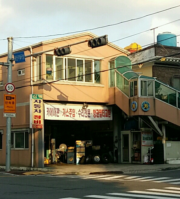 신명카센터