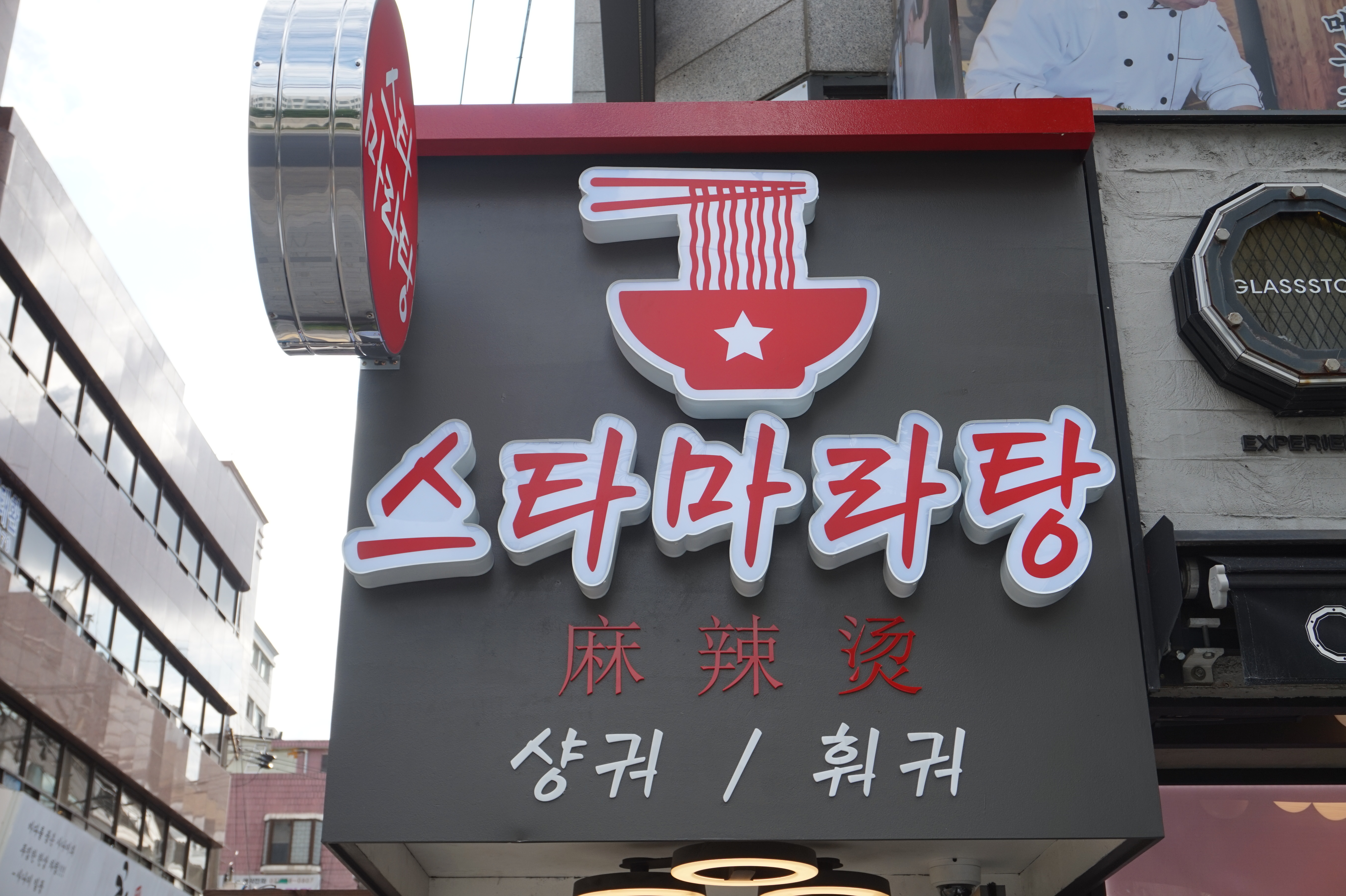 스타마라탕 교대점