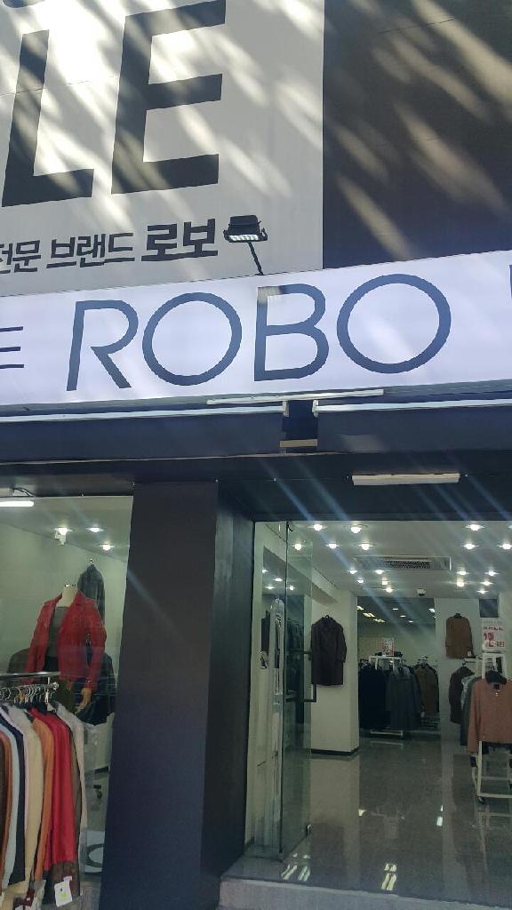 로보 상설할인매장