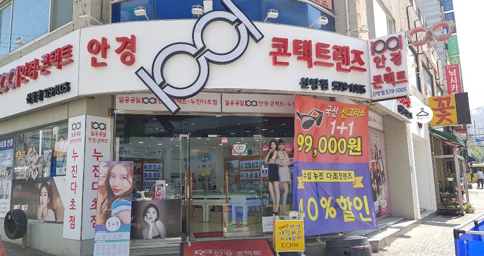 1001안경콘택트 신방점 대표 이미지