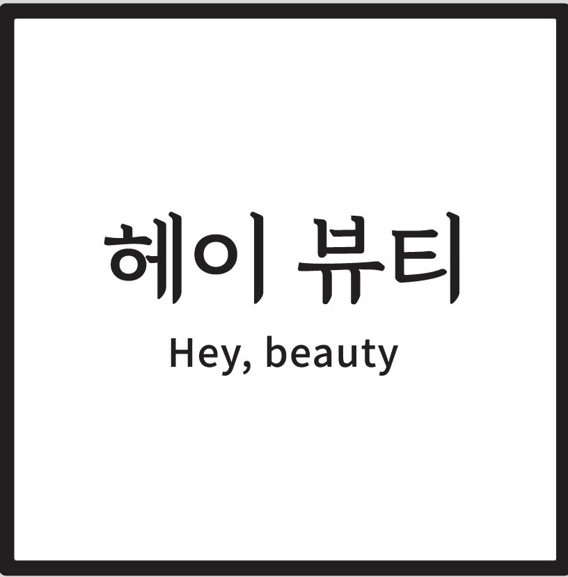 헤이뷰티