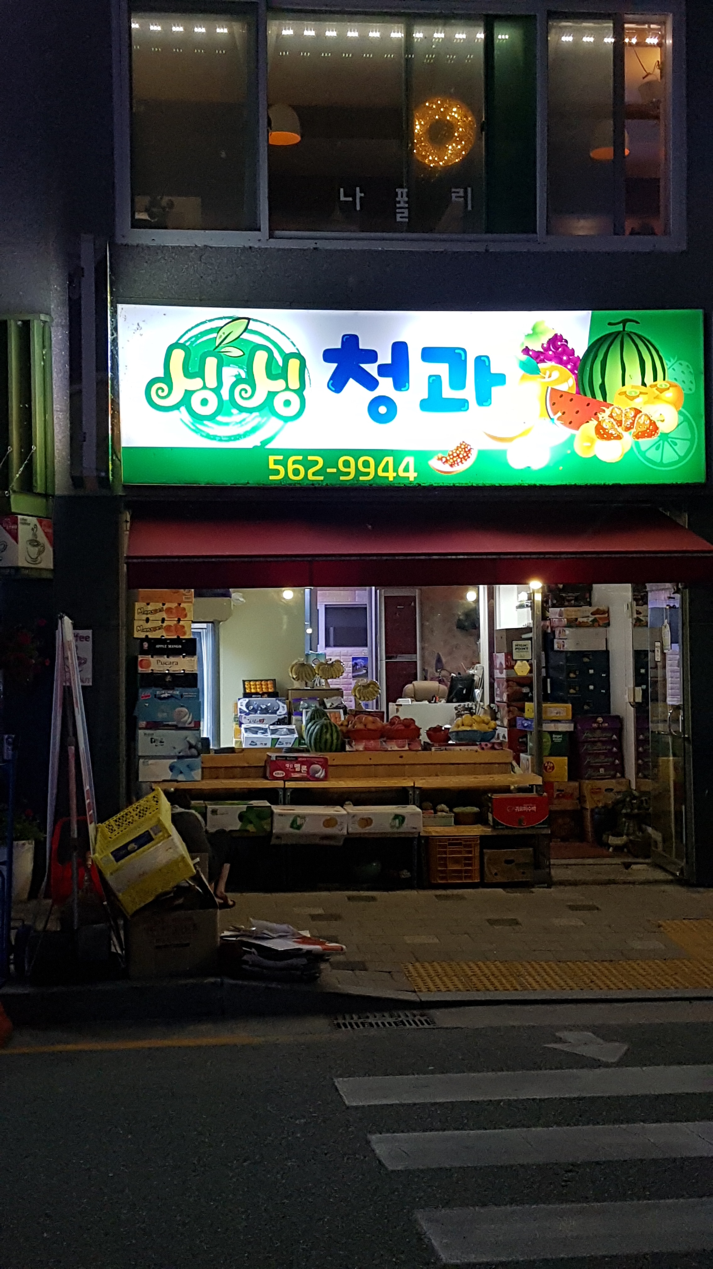 싱싱청과