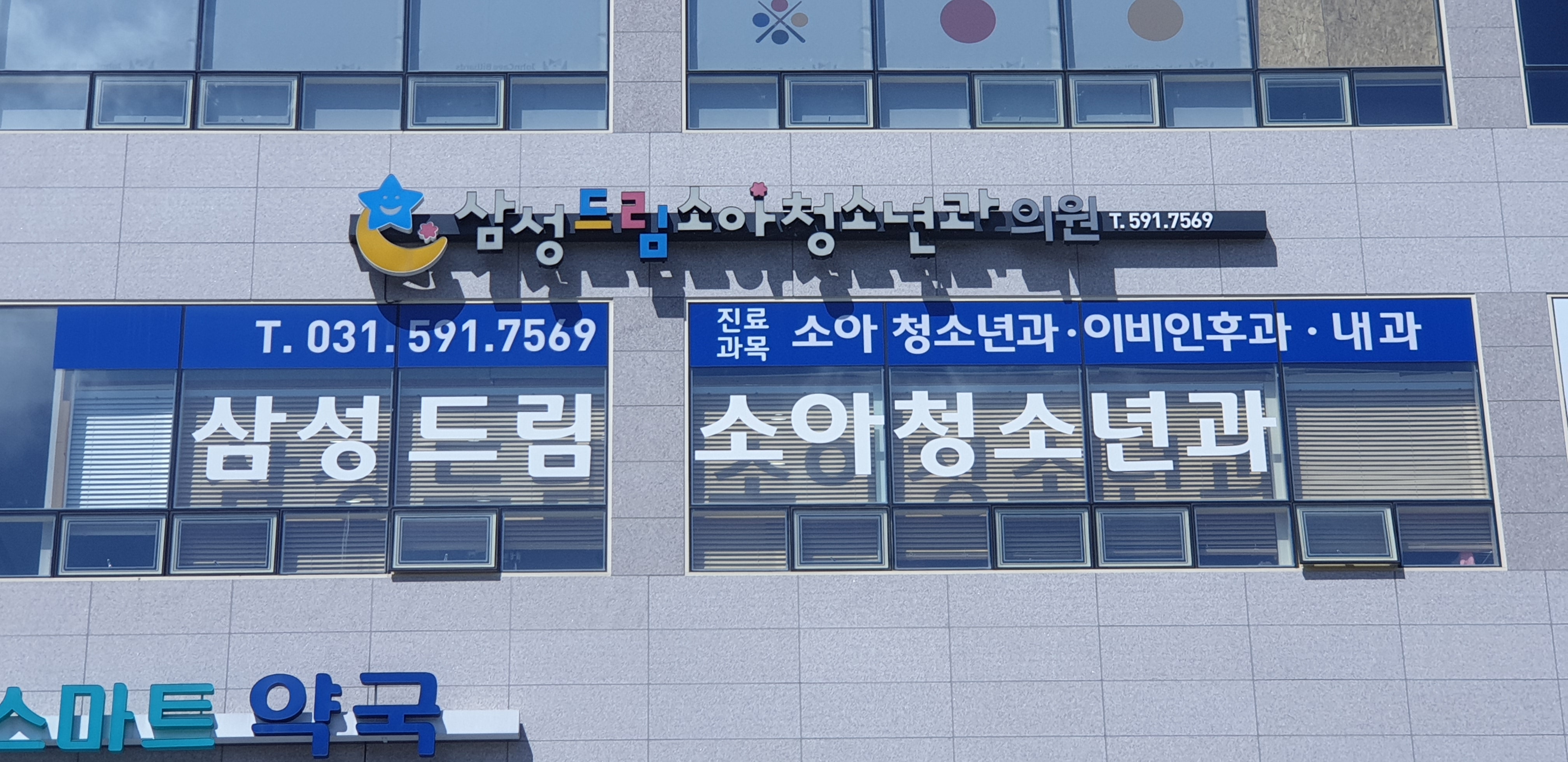 삼성드림소아청소년과의원