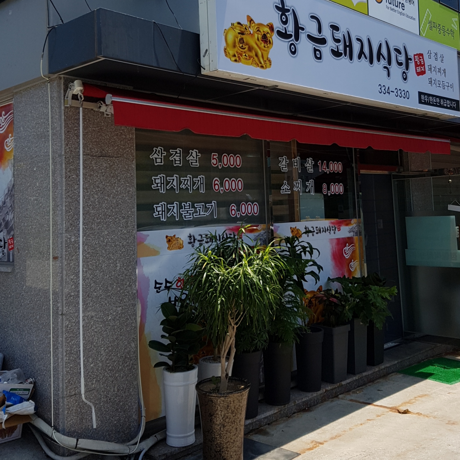 황금돼지식당