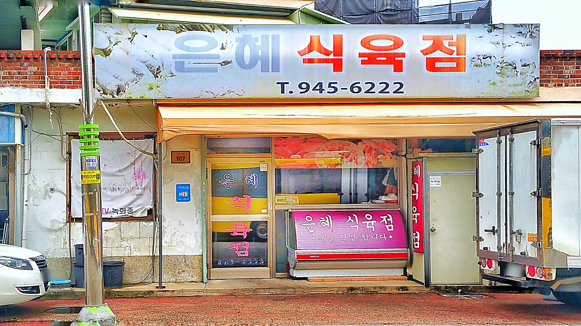 은혜식육점