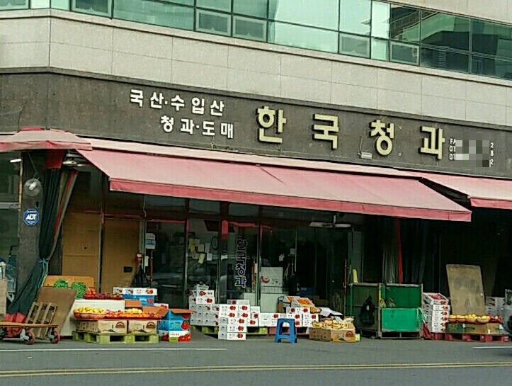한국청과