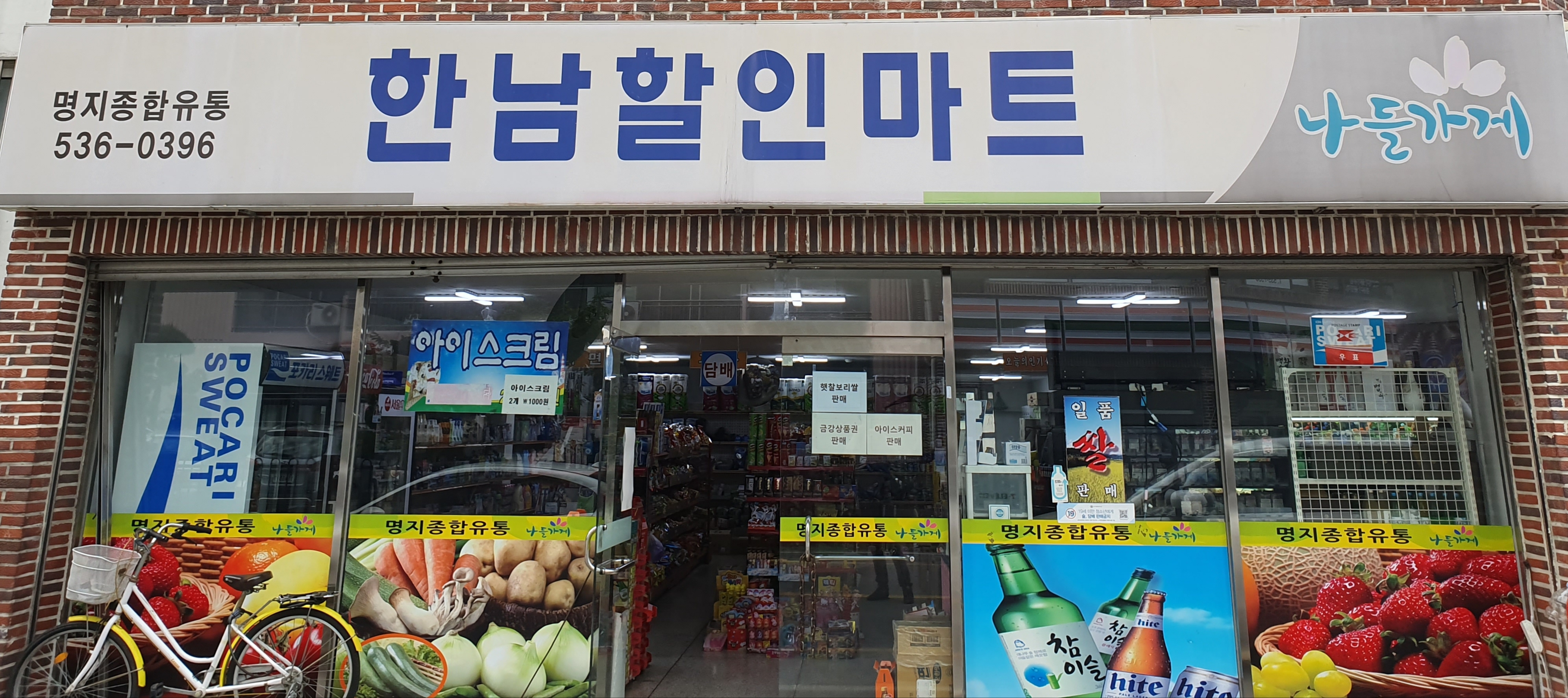 나들가게 한남할인마트