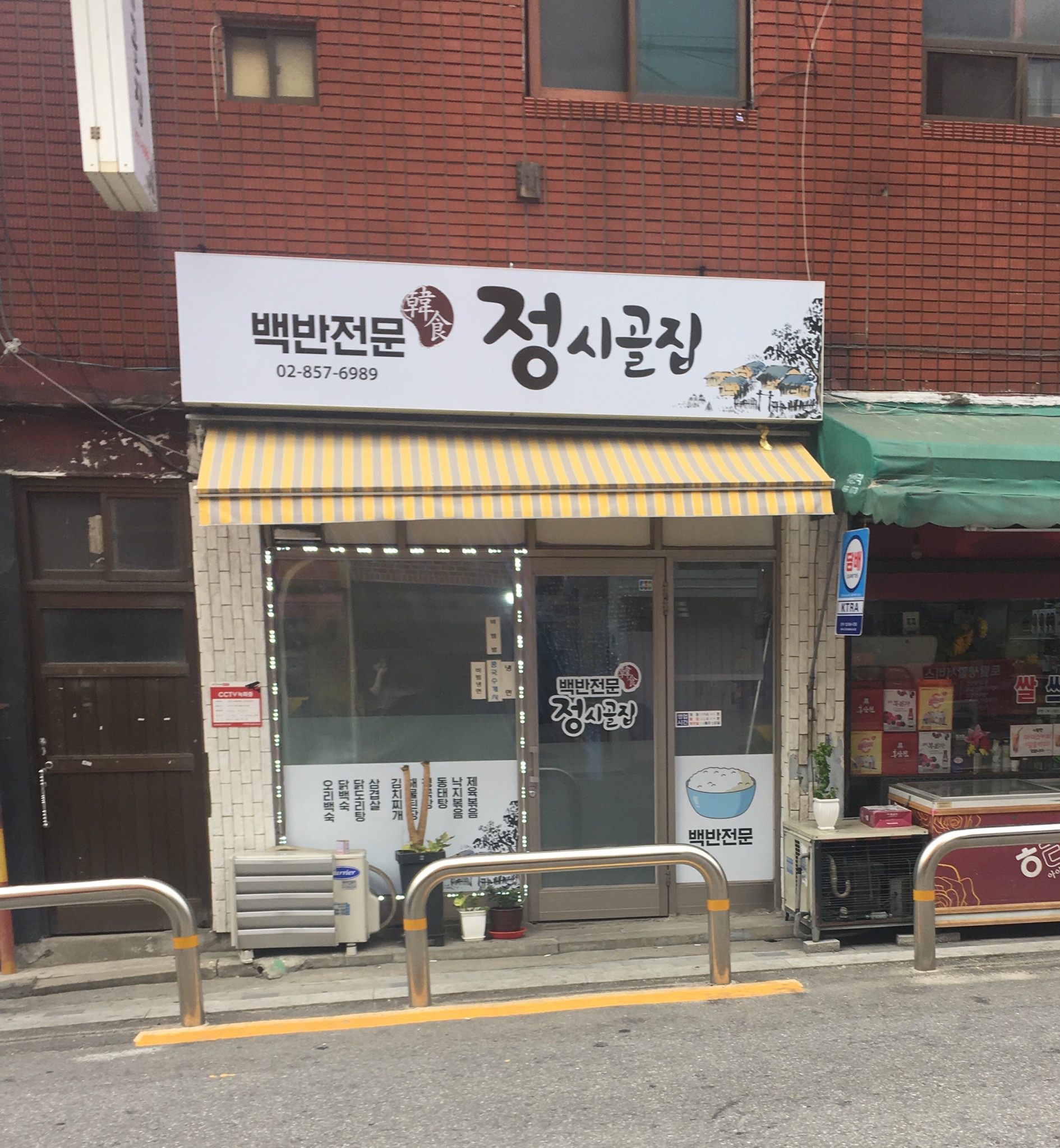 정시골집