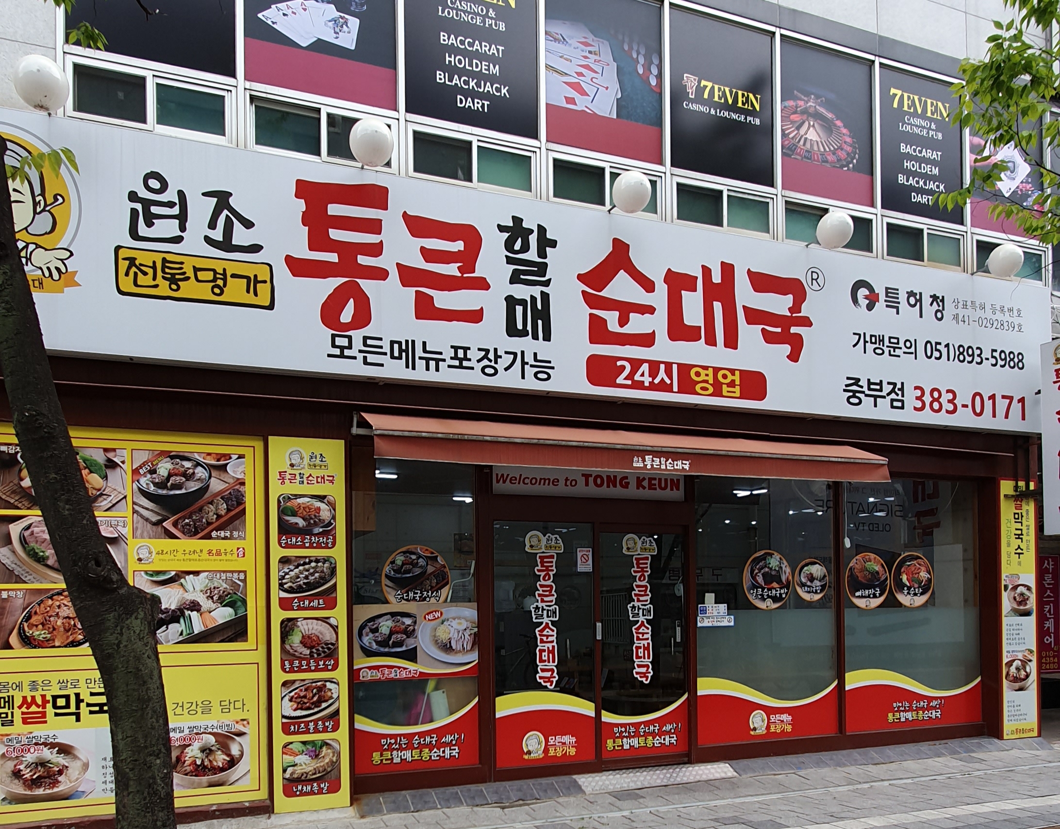 통큰할매순대국 중부점