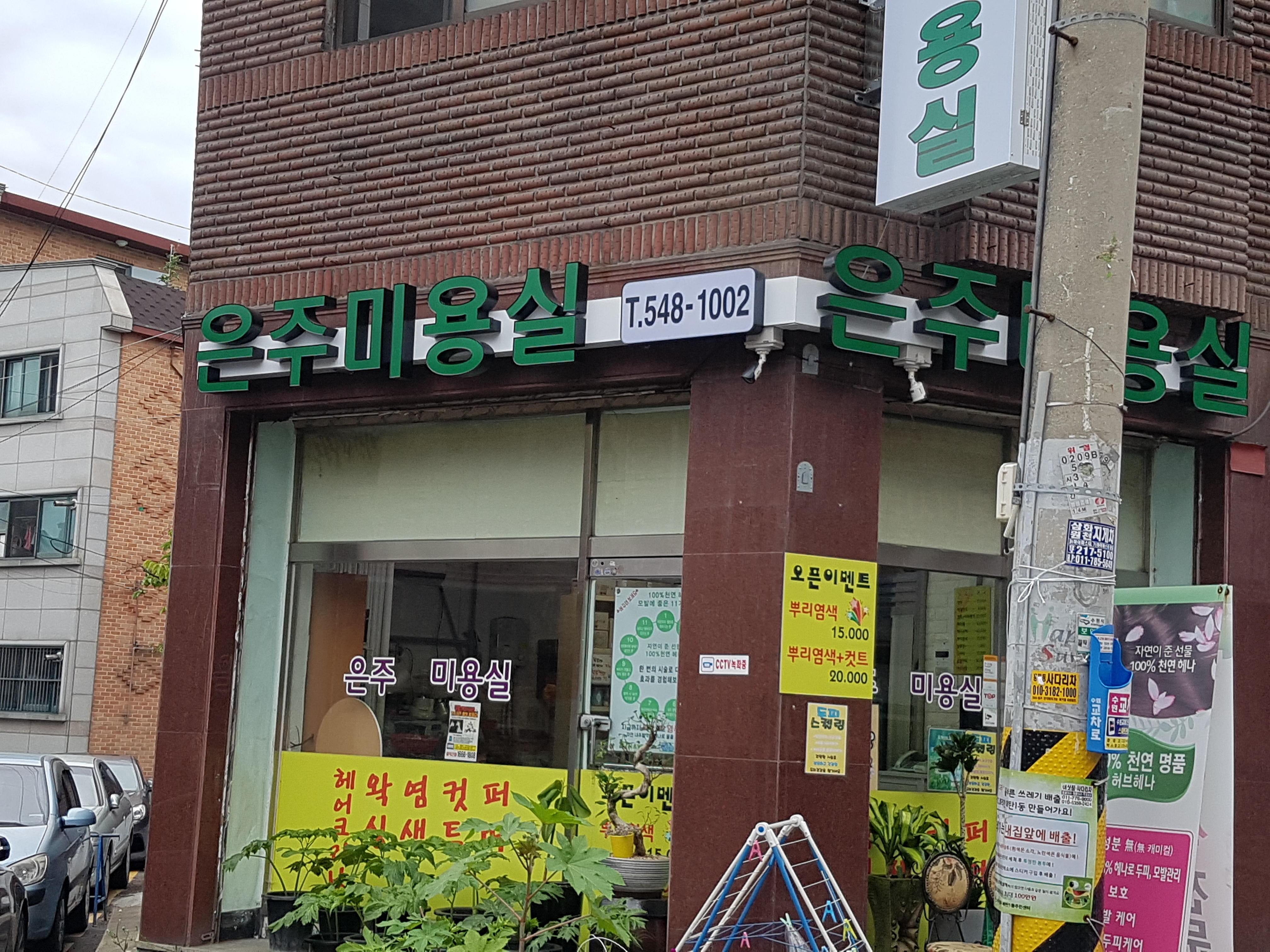 은주미용실