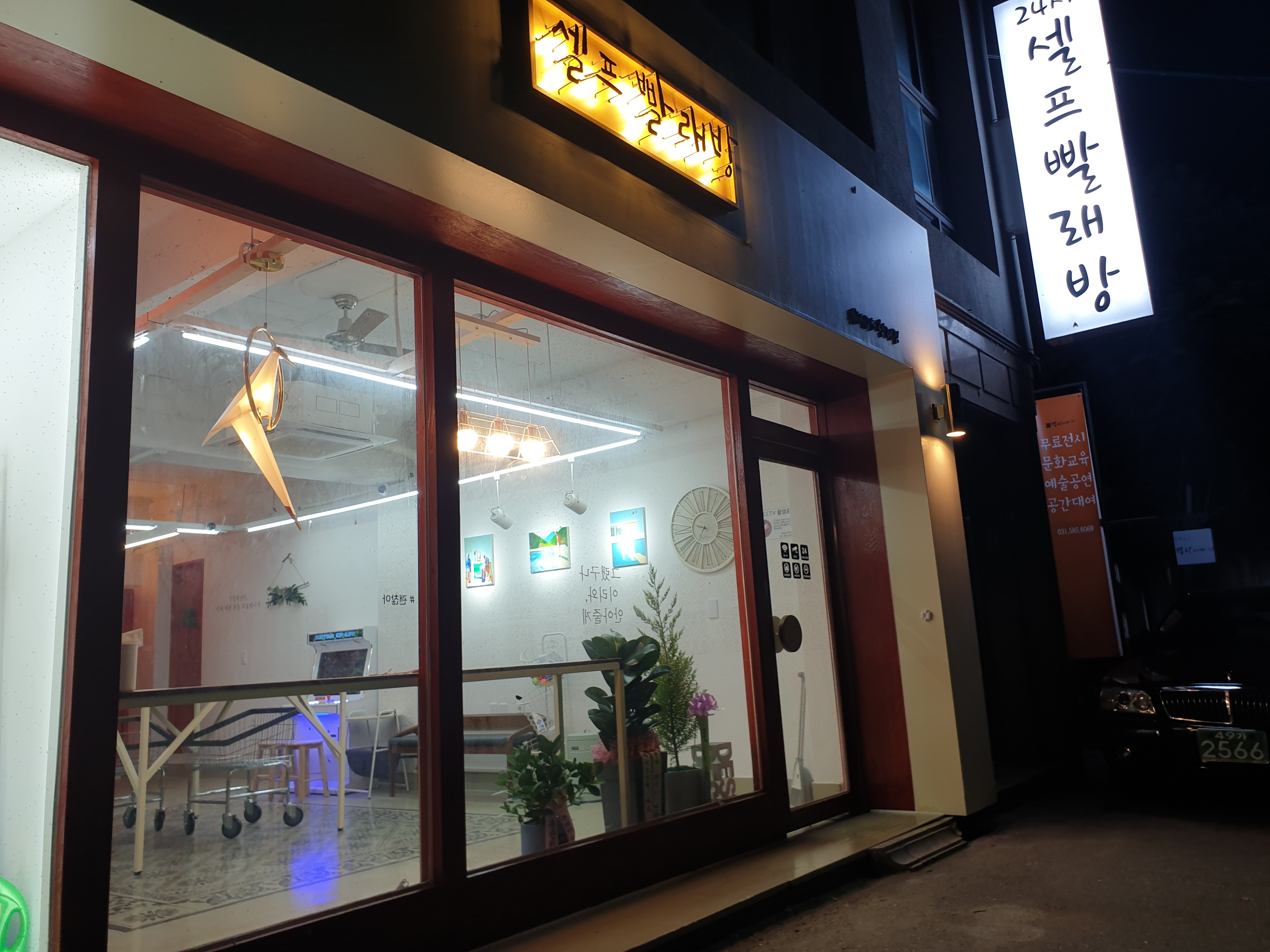 워시25 현리점