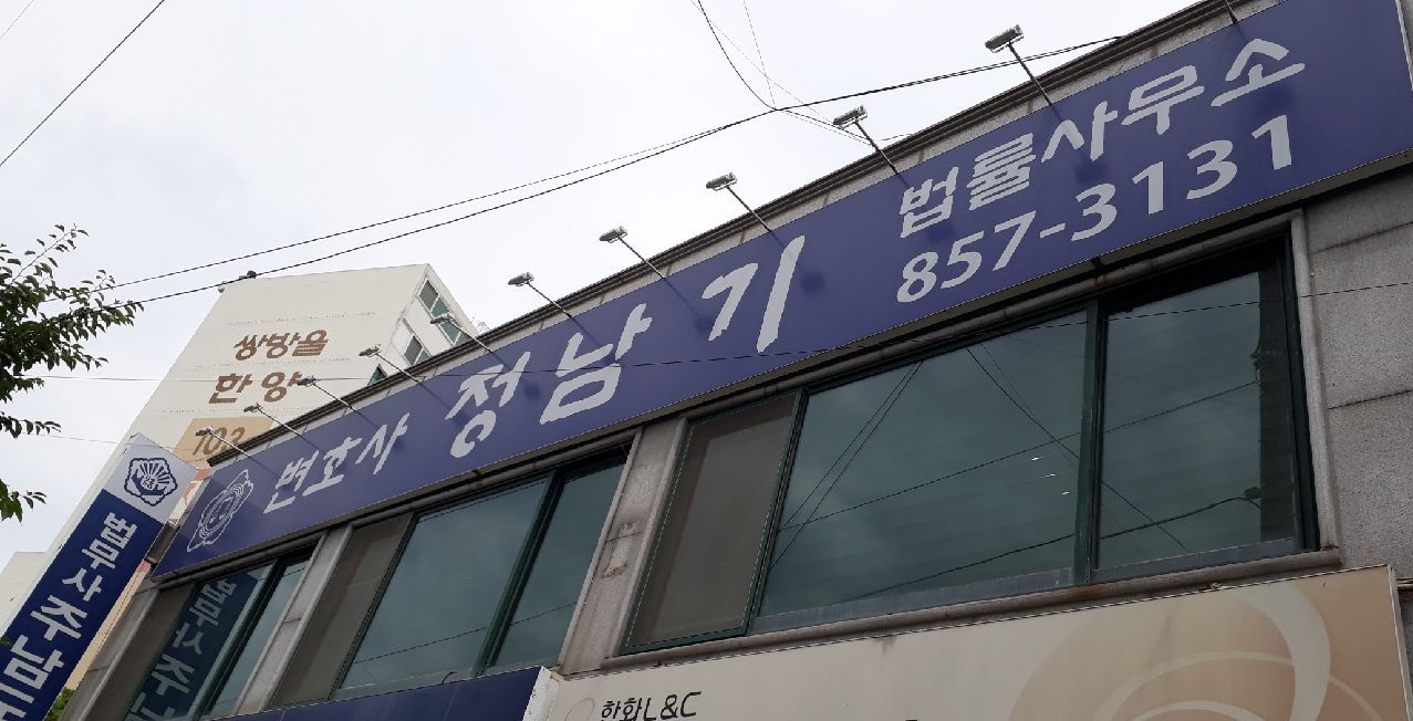 변호사정남기법률사무소 대표 이미지