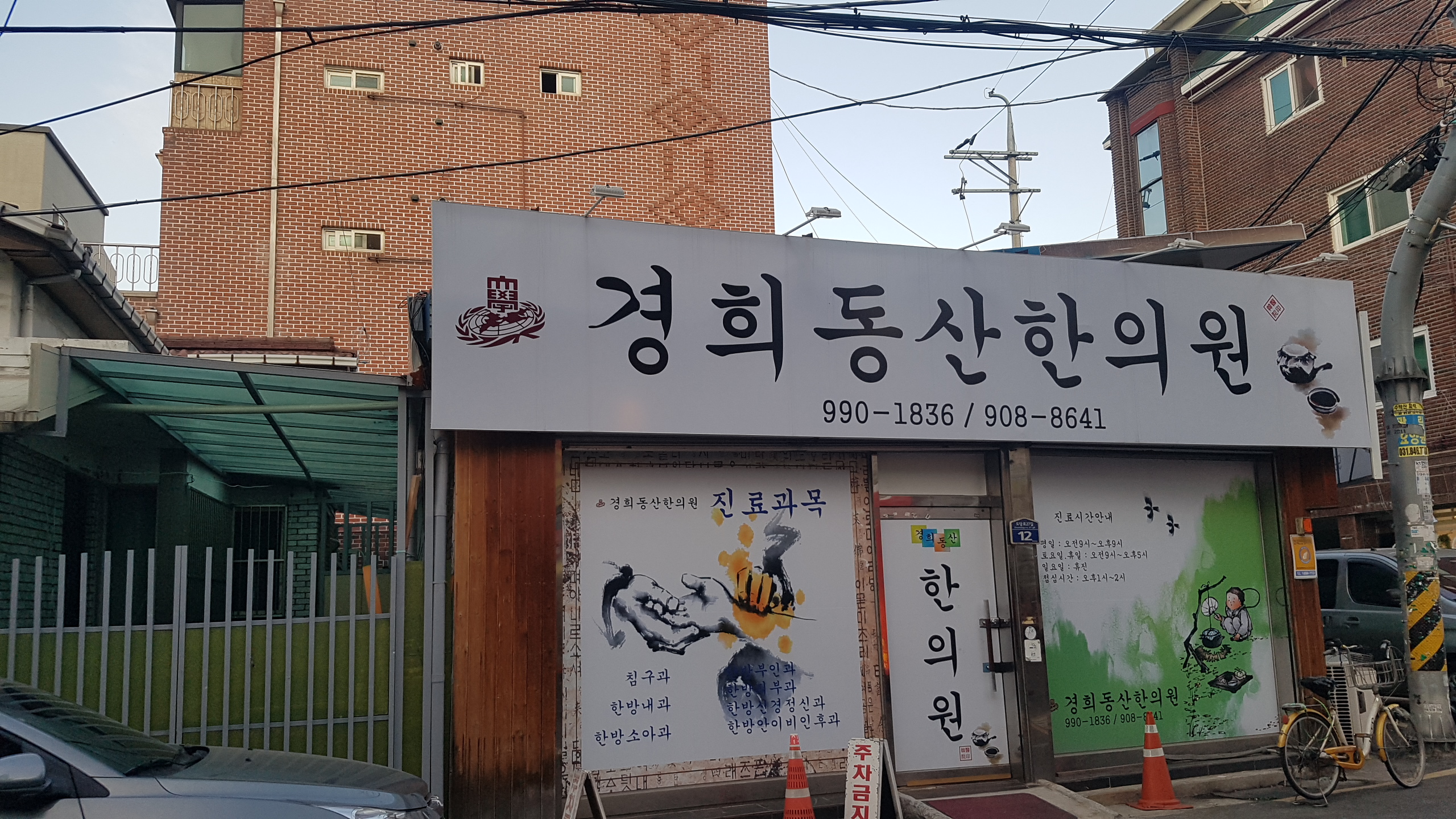 경희동산한의원