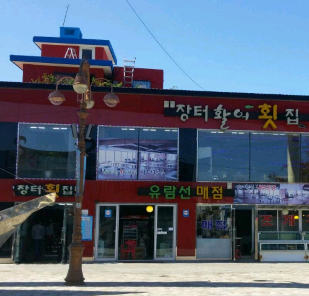 장터활어횟집