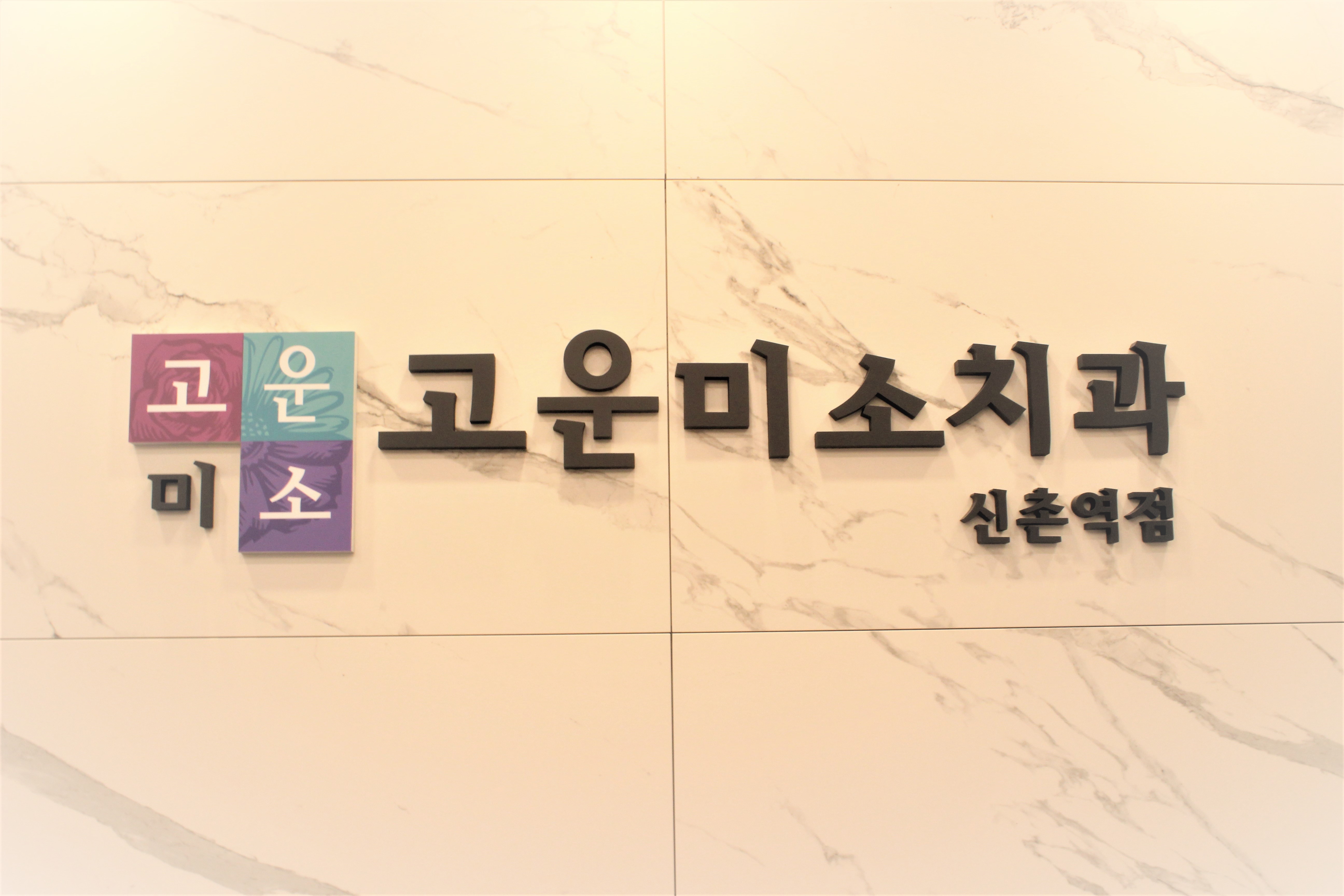 신촌고운미소치과의원