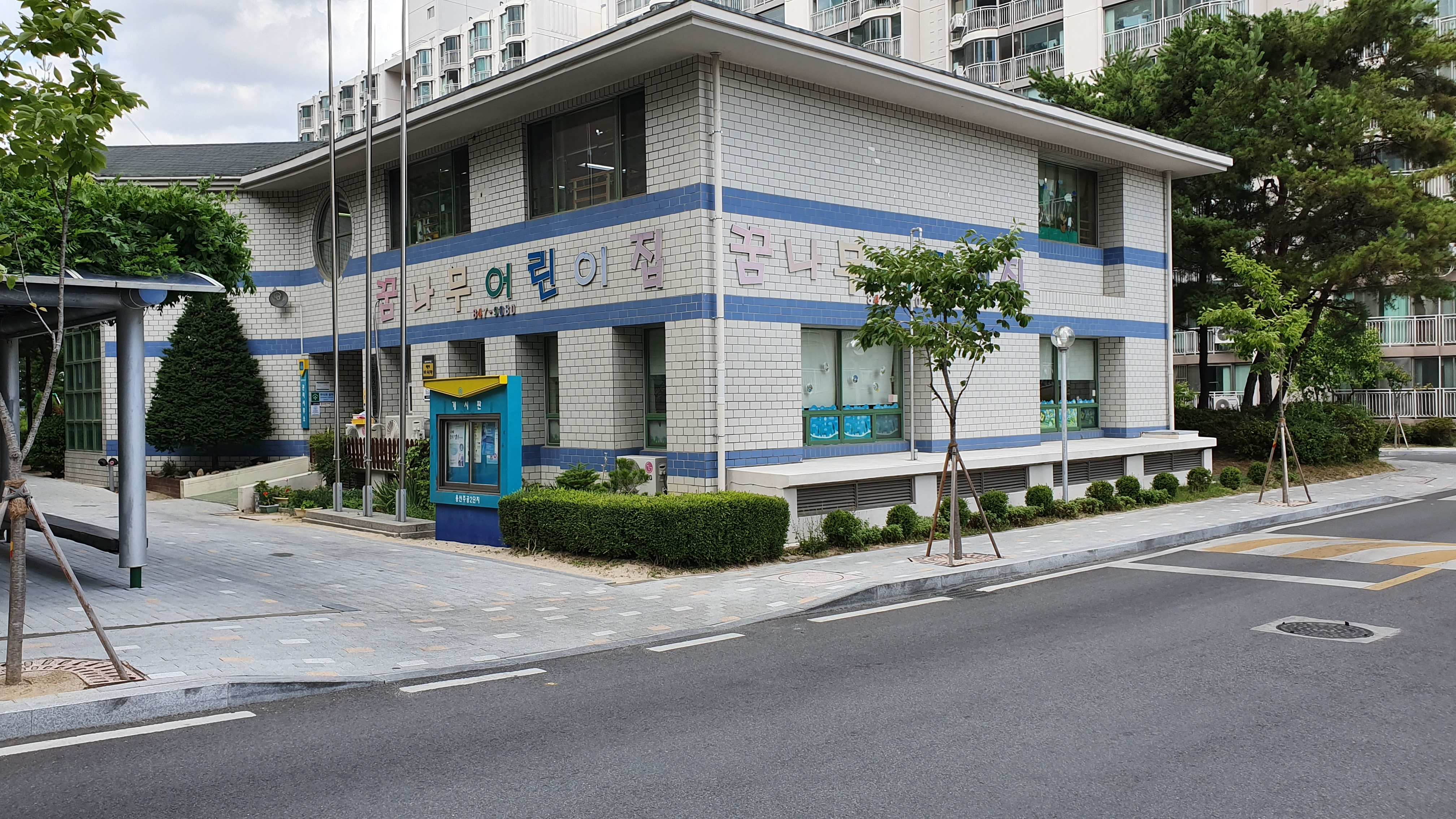 꿈나무어린이집
