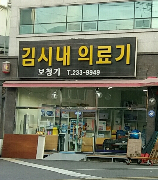 김시내의료기
