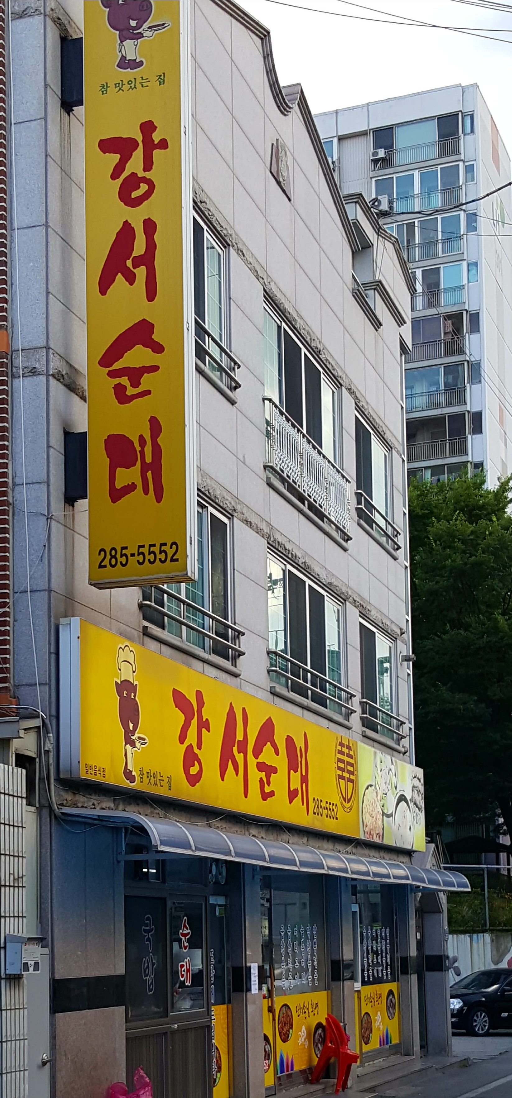 강서순대