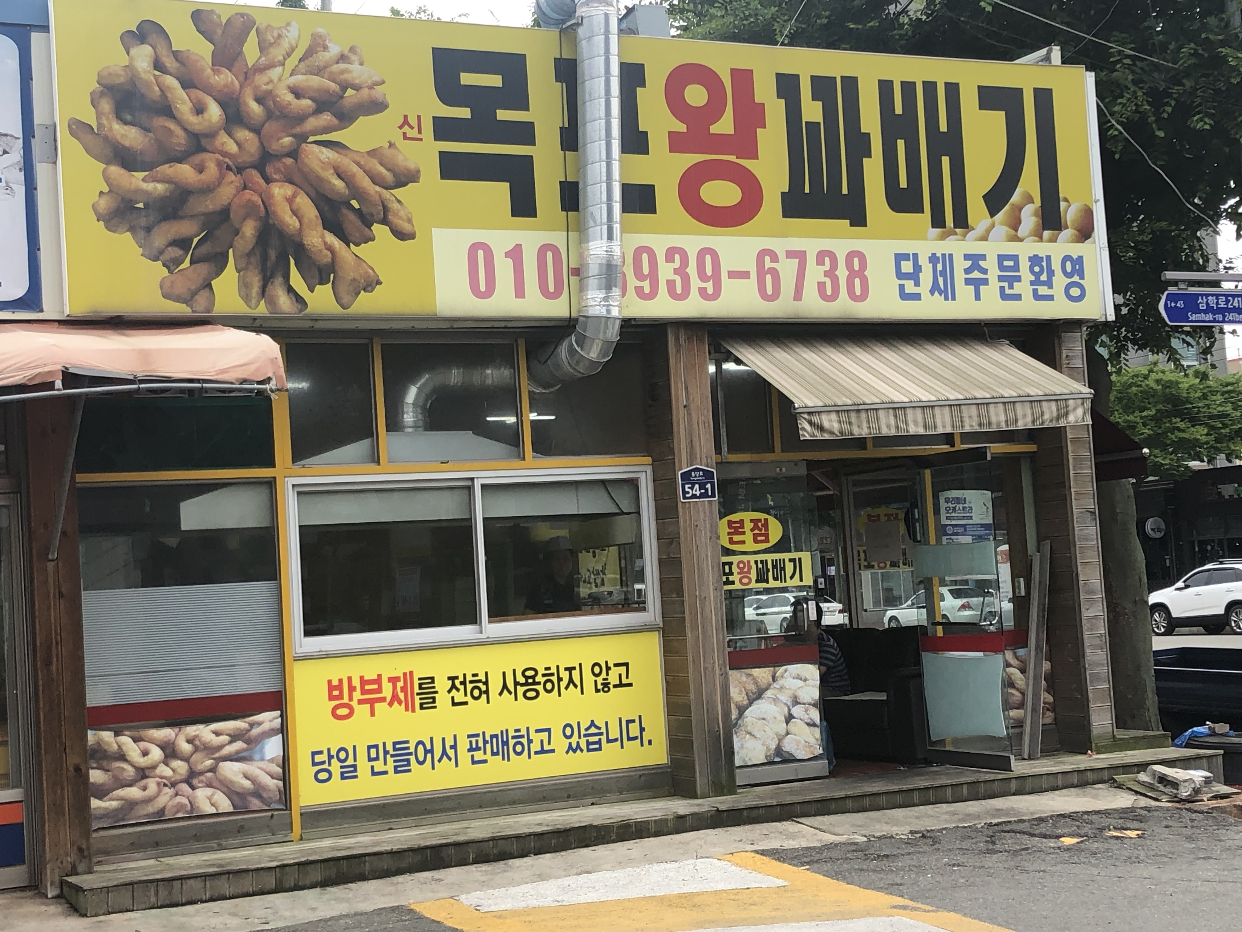 목포왕꽈배기 신자유시장본점 설명사진