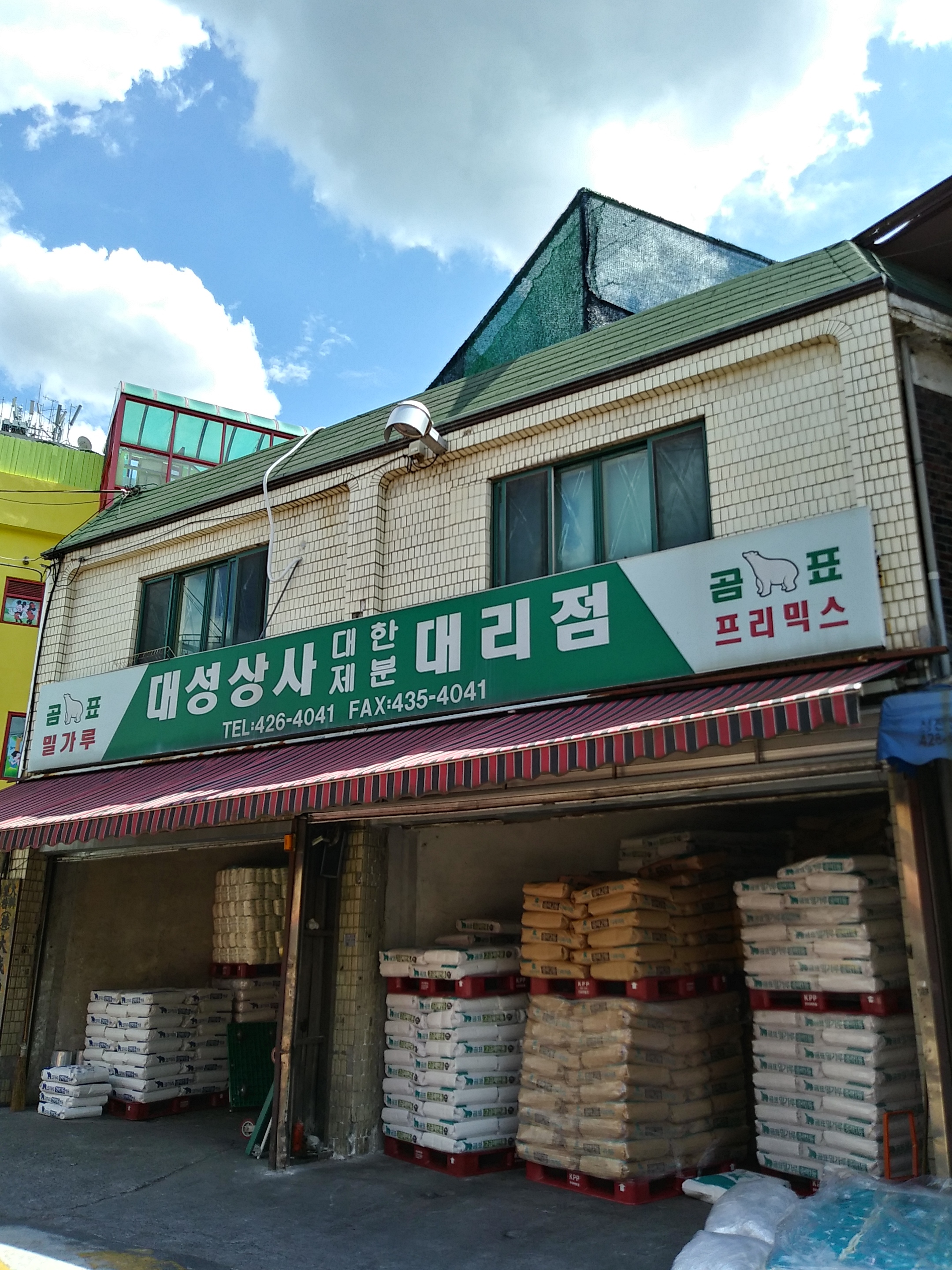 대성상회 대한제분대리점