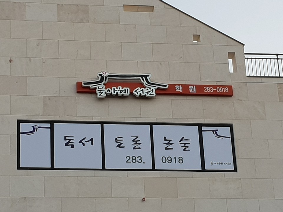 물아혜서원학원