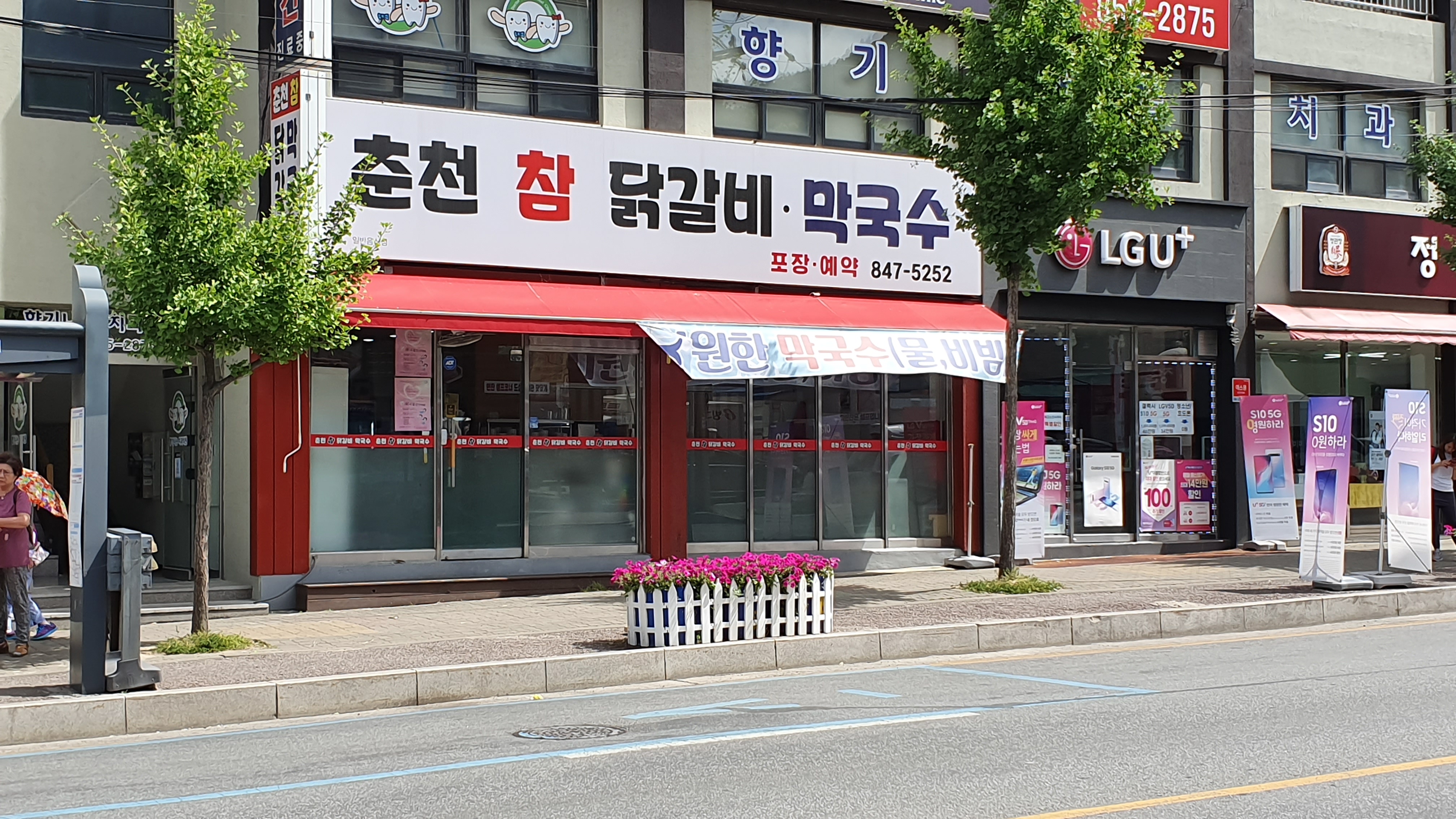 춘천참닭갈비막국수