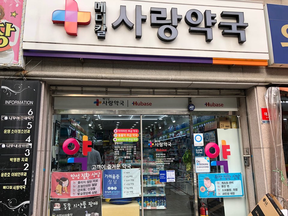 메디칼사랑약국 대표 이미지
