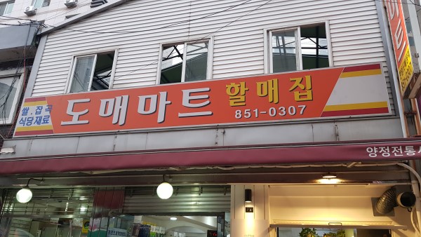 할매집도매마트