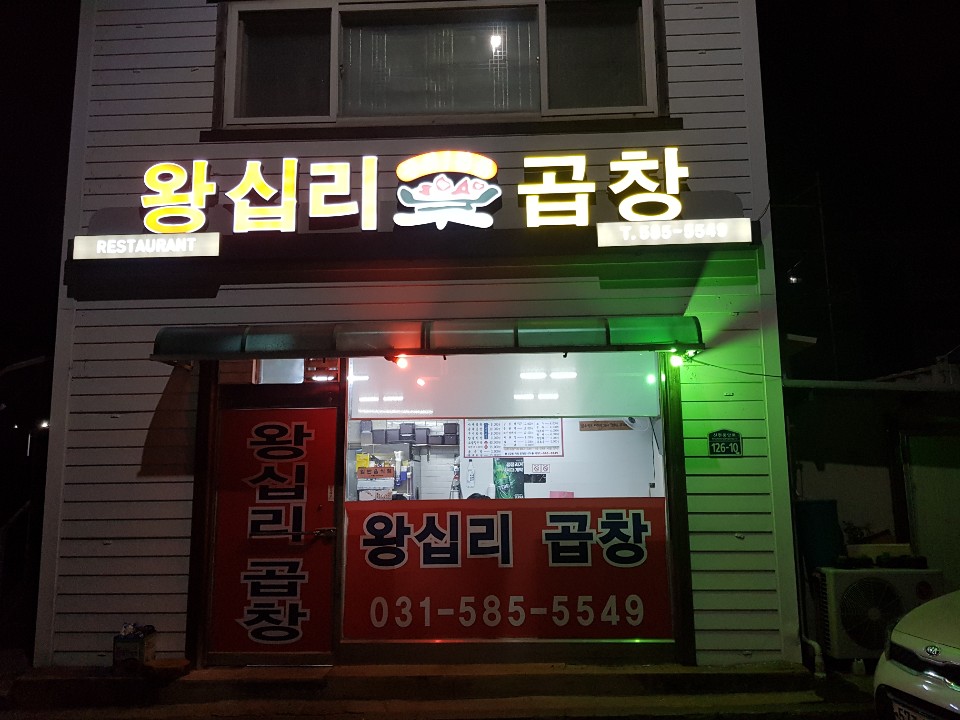 왕십리곱창