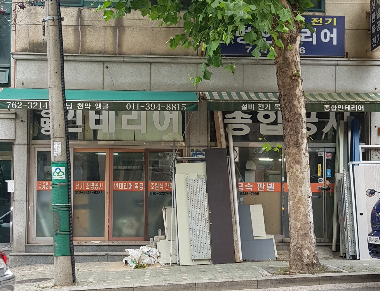 광명인테리어종합공사