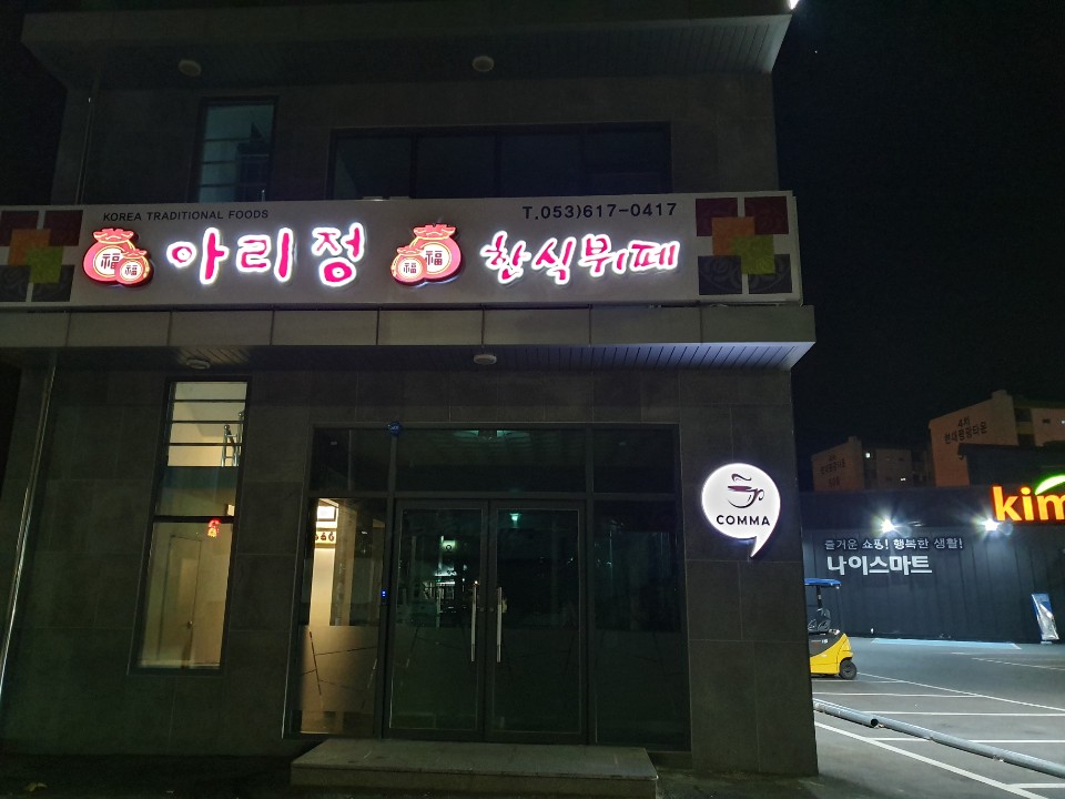 아리정